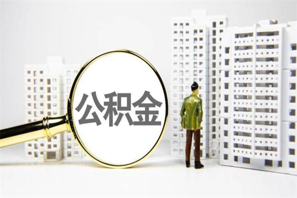 嵊州离职不满6个月，怎样提取公积金（公积金离职未满6个月怎么提）