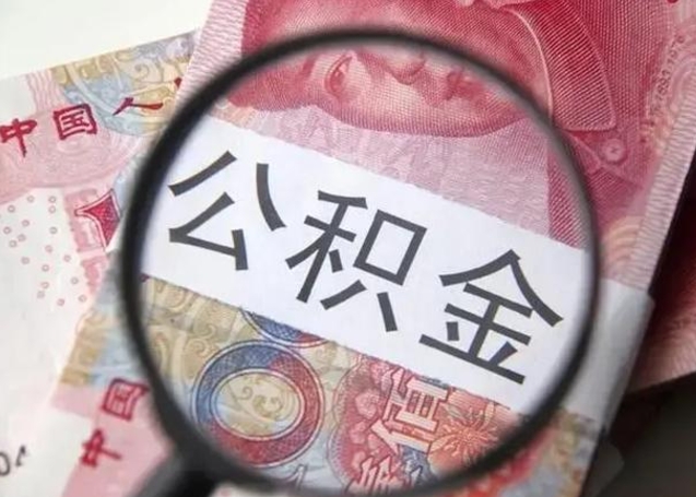 嵊州公积金剩下500元怎么提取（公积金剩五百取不了）