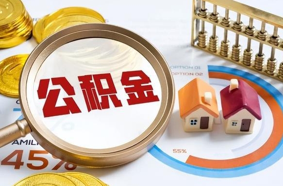 嵊州公积金能直接取现金吗（公积金可以直接取现金吗）